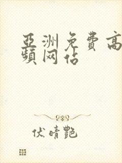 亚洲免费高清视频网站