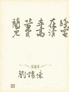 兰若寺在线观看免费高清电视剧大全