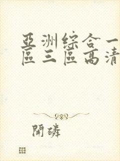 亚洲综合一区二区三区高清