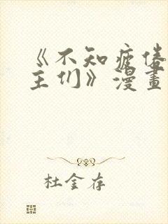 《不知疲倦的男主们》漫画免费观看