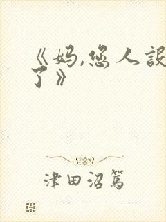 《妈,您人设崩了》