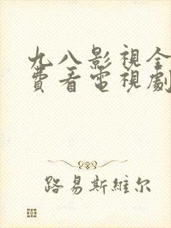 九八影视全部免费看电视剧的软件