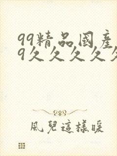 99精品国产99久久久久久白拍
