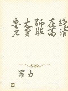 鲁大师在线观看免费版高清观看下载
