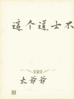 这个道士不好惹封面