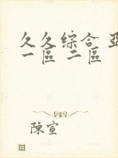 久久综合 亚洲一区 二区