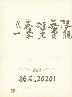 《英雄无限》第一季免费观看封面