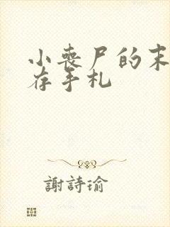 小丧尸的末世生存手札