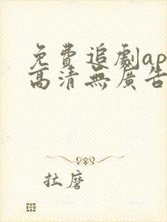 免费追剧app高清无广告软件
