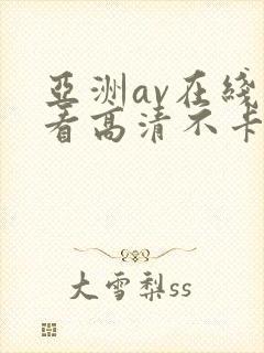 亚洲av在线观看高清不卡