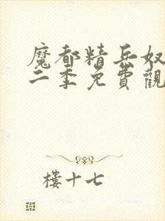 魔都精兵奴隶第二季免费观看全集高清