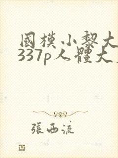 国模小黎大尺度337p人体大尺度