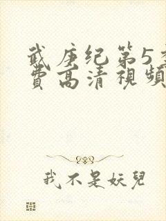 武庚纪第5季免费高清视频