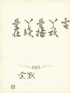 爱丫爱丫电视剧在线播放