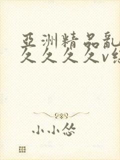 亚洲精品乱码久久久久久v综合玫瑰视频