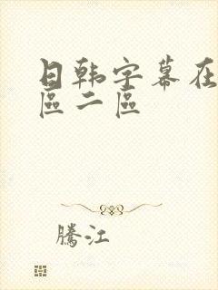 日韩字幕在线一区二区封面
