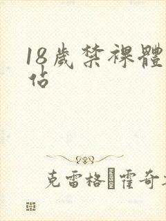18岁禁裸体网站封面