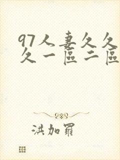 97人妻久久久久一区二区