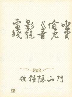电影《偷吃》在线观看免费