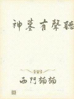 神墓有声听书