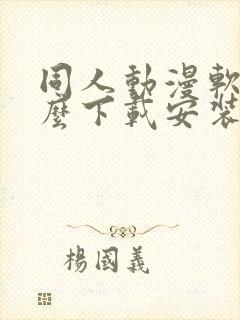 同人动漫软件怎么下载安装
