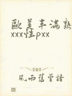 欧美丰满熟妇xxxx性pxx