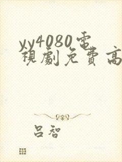 yy4080电视剧免费高清在线