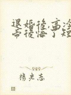 退婚后,高冷女帝后悔了短剧