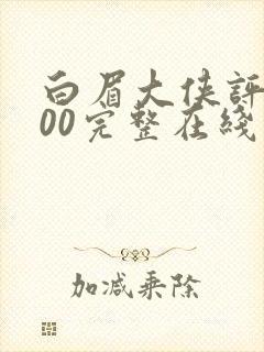 白眉大侠评书400完整在线收听白眉大侠续集封面