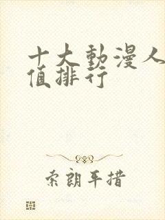 十大动漫人物颜值排行封面