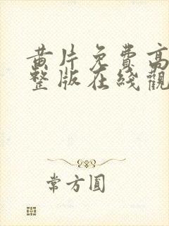 黄片免费高清完整版在线观看