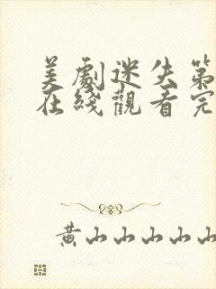 美剧迷失第三季在线观看完整版