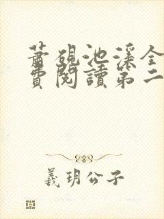 萧砚池溪全集免费阅读第二十一章