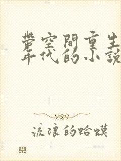 带空间重生八零年代的小说