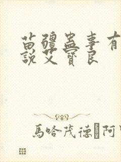 苗疆蛊事有声小说艾宝良封面