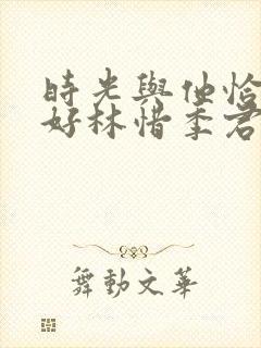 时光与他恰是正好林惜季君行