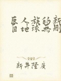 巨人族的新娘来自地球无删减漫画