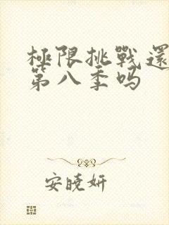 极限挑战还会有第八季吗封面