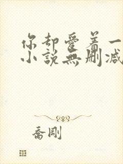 你却爱着一个他小说无删减封面