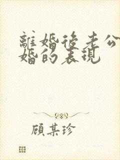 离婚后老公想复婚的表现