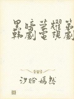 黑暗荣耀第二季韩剧电视剧免费播放