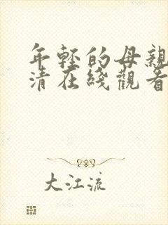 年轻的母亲2高清在线观看