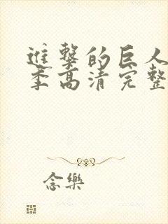 进击的巨人第三季高清完整版