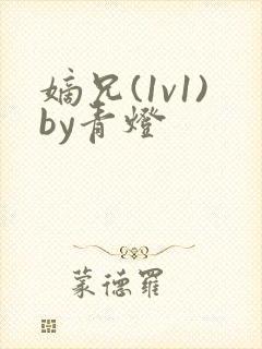 嫡兄(1v1)by青灯