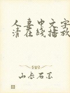 人妻中文字幕高清在线播放5
