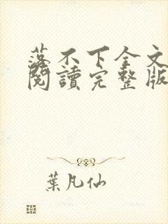 落不下全文免费阅读完整版