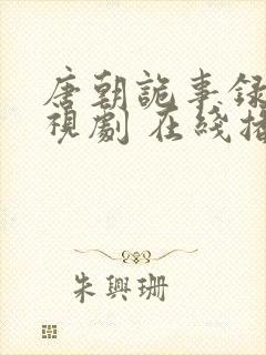 唐朝诡事录 电视剧 在线播放免费