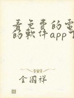 看免费的电视剧的软件app下载无广告