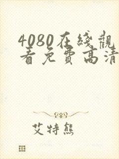 4080在线观看免费高清电视剧