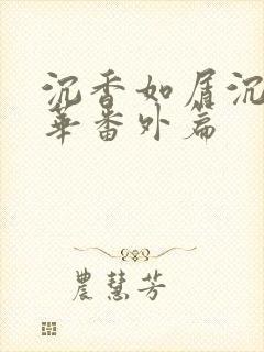 沉香如屑沉香重华番外篇